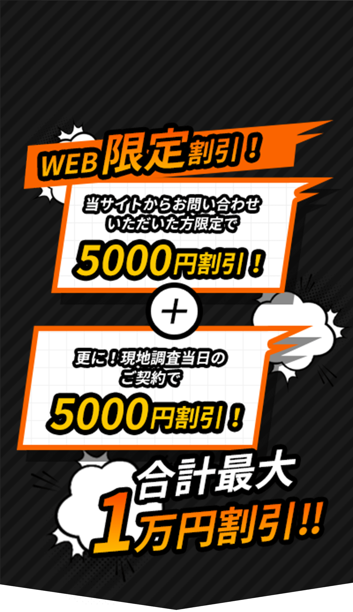 WEB限定割引！合計最大１万円割引！！