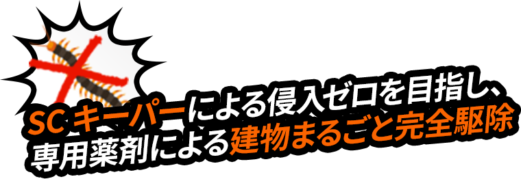 SCキーパーによる侵入ゼロを目指し、専用薬剤による建物まるごと完全駆除