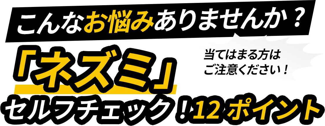 こんな経験はありませんか？「ネズミ」セルフチェック！１２ポイント